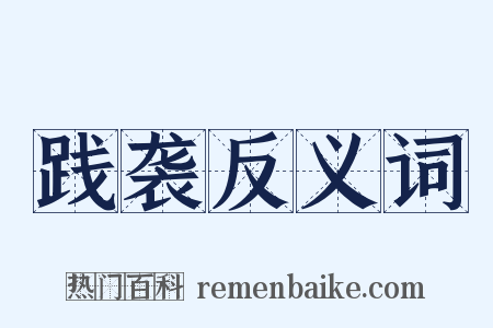 践袭反义词是什么意思的图片